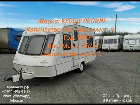 Видео: Видео-обзор: Дом на колёсах Прицеп-дача Караван: Марка ELDDIS CROWN, + палатка.