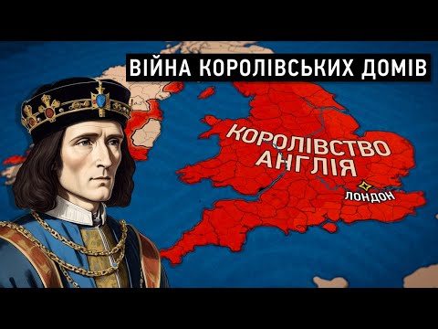 Видео: Історія Англії: Війна Троянд та протистояння Йорків і Ланкастерів