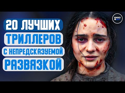 Видео: ТОП 20 ЛУЧШИХ ТРИЛЛЕРОВ С НЕПРЕДСКАЗУЕМОЙ РАЗВЯЗКОЙ