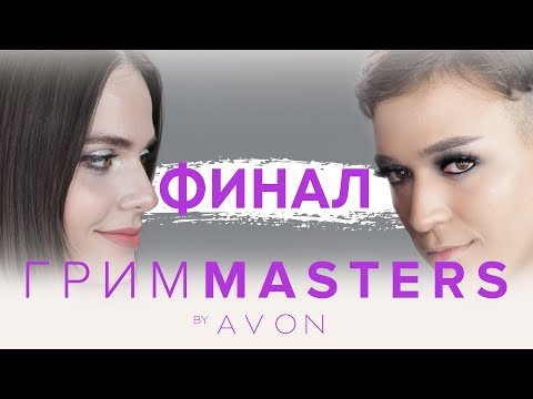 Видео: Грим Masters - епизод 12: ФИНАЛ