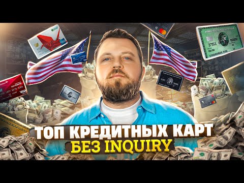 Видео: ТОП кредитных карт в США без Inquiry. Alex Bloom: Кредитные карты в Америке. Best credit cards