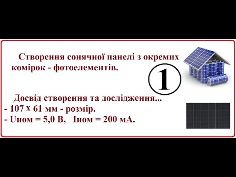 Видео: Батарея комірок 5 в 200 мА - 1