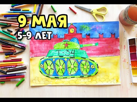 Видео: Урок к 9 МАЯ рисуем ПАРАД ПОБЕДЫ с детьми 5-12 лет. TUTURIAL как нарисовать танк День Победы в школу