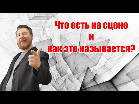 Видео: Секреты профессии - Художник по свету