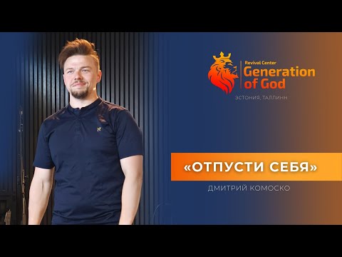 Видео: Пастор Дмитрий Комоско - «Отпусти себя»