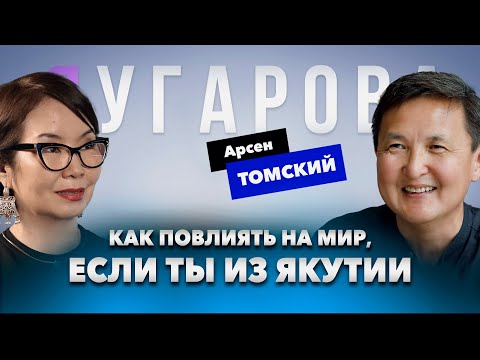 Видео: Основатель и CEO inDrive Арсен ТОМСКИЙ: Успех оценивается не в деньгах, а в степени влияния на мир