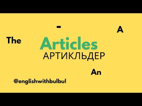 Видео: Article Қазақша