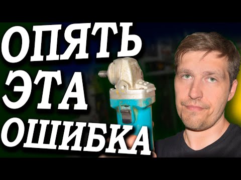 Видео: При сборке ЛЮБОГО инструмента надо это сделать! Почему не работает болгарка. Ремонт инструмента