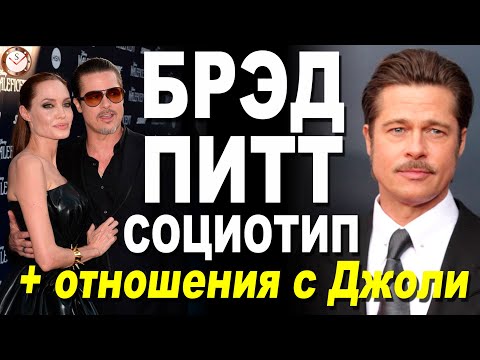 Видео: БРЭД ПИТТ И ЕГО СОЦИОТИП. ПРИЧИНЫ РАЗВОДА С АНДЖЕЛИНОЙ ДЖОЛИ. СОЦИОНИКА