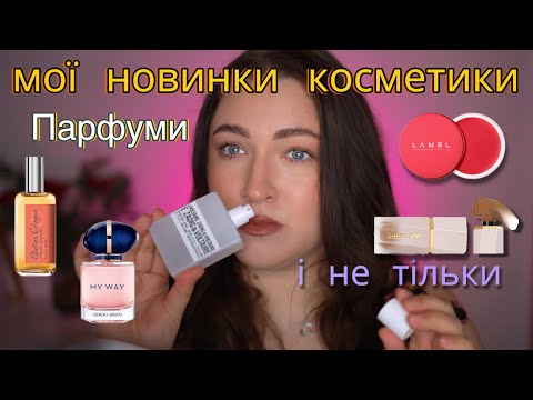 Видео: Sheglam, Lamel, Purito BB, Maybellin, парфюми I Фарбуюся новинками та бовтаю #косметика #макіяж