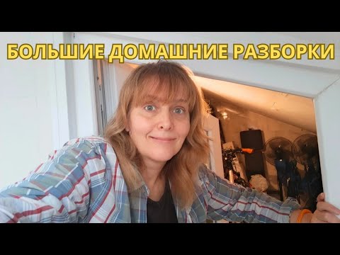 Видео: Разбираю беспорядок в кладовке.Кажется, меня сглазили. 😁🧿