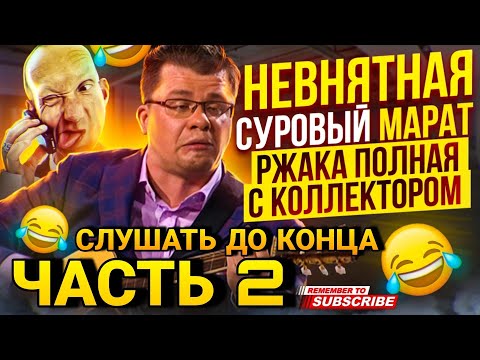 Видео: НЕВНЯТНАЯ СУРОВЫЙ МАРАТ/ ВТОРАЯ ЧАСТЬ 😄 РЖАКА ПОЛНАЯ #гагарин #юмор #мфо #долги