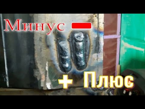 Видео: Выясняем, пробуем !!! Плюс на держаке и минус на массе. А что разве есть разница?