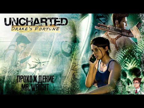 Видео: Прохождение Uncharted: Drake’s Fortune