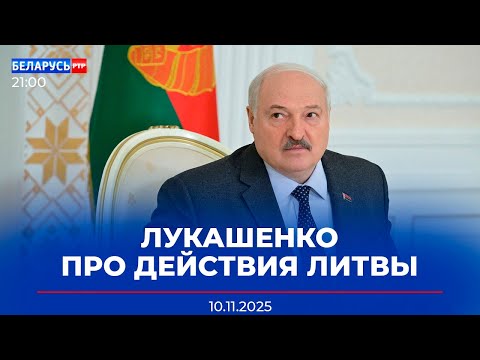 Видео: Лукашенко: Властям Литвы пришлось шевелиться | Пропал подросток! Что известно | Новости Беларусь-РТР