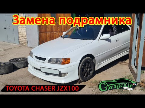 Видео: Замена заднего подрамника TOYOTA CHASER JZX 100