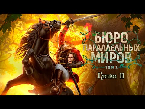 Видео: Бюро параллельных миров ✨ Глава 11: Угроза из леса | Клуб романтики
