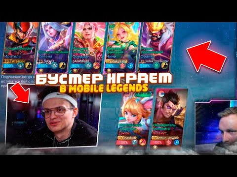 Видео: БУСТЕР и ТИТАМИН VS TEAM SPIRIT в Mobile Legends