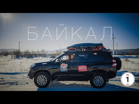 Видео: БАЙКАЛ. Начало экспедиции. 1 серия