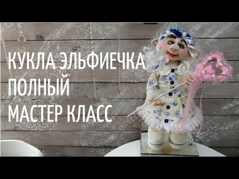 Видео: "КУКЛА ЭЛЬФИЕЧКА" МАСТЕР КЛАСС. Master class "Doll Elfiechka"