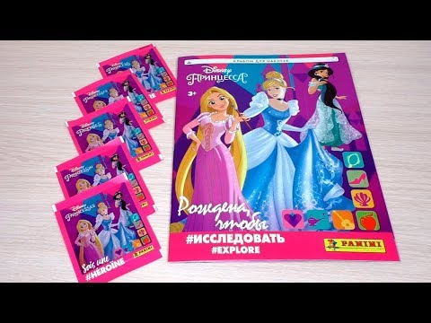 Видео: PANINI Disney Принцессы. Рождена, чтобы исследовать. Обзор альбома и первые наклейки