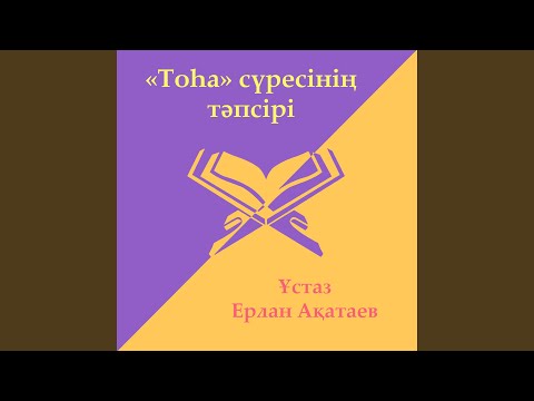 Видео: Тоһа Сүресі 1 - Бөлім