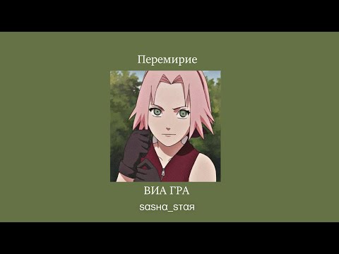 Видео: ВИА ГРА - Перемирие ( 𝘚𝘭𝘰𝘸𝘦𝘥 )