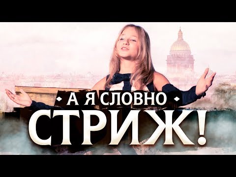 Видео: Варя Стрижак. А Я Словно Стриж