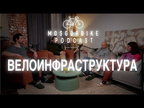 Видео: ПОДКАСТ МОСГОРБАЙКА №5/ВЕЛОИНФРАСТРУКТУРА В МОСКВЕ И САНКТ-ПЕТЕРБУРГЕ