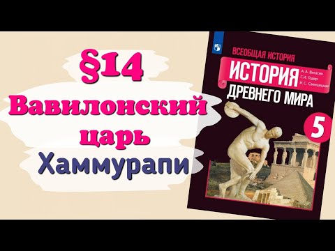 Видео: Краткий пересказ §14 Вавилонский царь Хаммурапи и его законы. История 5 класс Вигасин