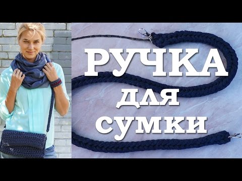 Видео: Ручка для сумки