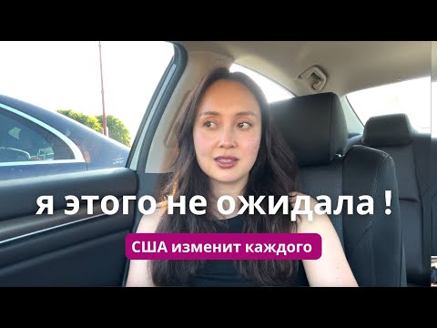 Видео: АМЕРИКА ИЗМЕНИЛА МЕНЯ НАВСЕГДА!  Мои наблюдения и причины этого!