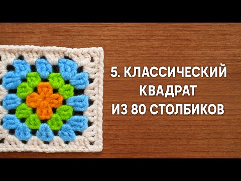 Видео: Бабушкин квадрат по мотивам Claire Montgomery №5