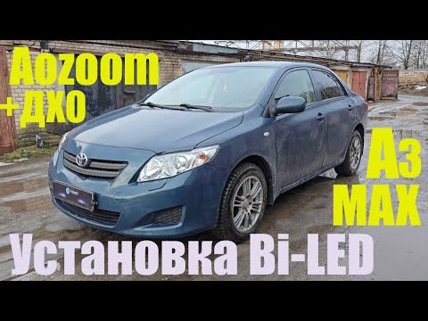 Видео: Toyota Corolla внедряем bi led +ДХО