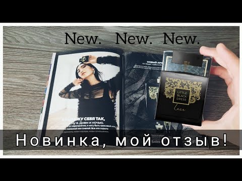 Видео: Мой отзыв на новый женский аромат LITTLE BLACK DRESS Lace от #avonkz