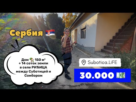 Видео: Сербия | Купить дом в селе Риђица | Сомбор | Недвижимость в Сербии | Суботица | Сербия цены | Сербия