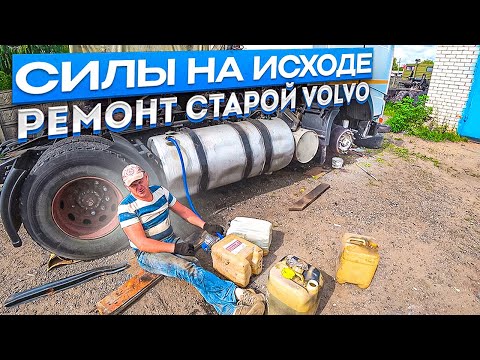 Видео: Работы всё больше и больше!! Ремонт старой VOLVO FH12