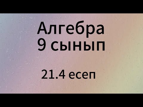 Видео: 21.4 есеп 9 сынып Алгебра