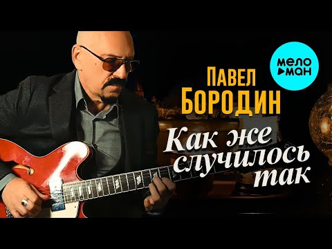 Видео: Павел Бородин - Как же случилось так (Official Video, 2025)