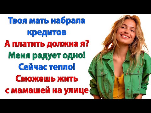 Видео: Моя мама в беде! рыдал муж Пусть живёт с тобой, но в МОЁМ доме ей не место! женские истории невестка