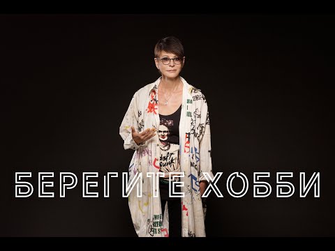 Видео: Берегите хобби [Чиллософия]
