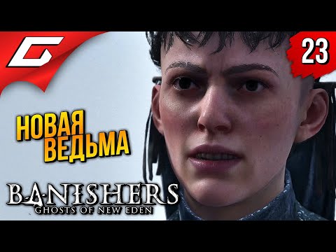 Видео: ПУТЬ ВЕДЬМЫ ➤ Banishers: Ghosts of New Eden ◉ Прохождение 23