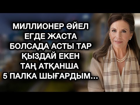 Видео: Егде жасқа келседе суы құрғамапты