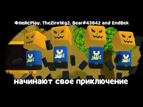 Видео: ЖУТКИЕ ХЭЛЛОУИНСКИЕ МИШКИ В МУЛЬТИПЛЕЕР! БОССЫ, ЗАКУЛИСЬЕ И НОВЫЕ БАГИ в игре Super Bear Adventure 