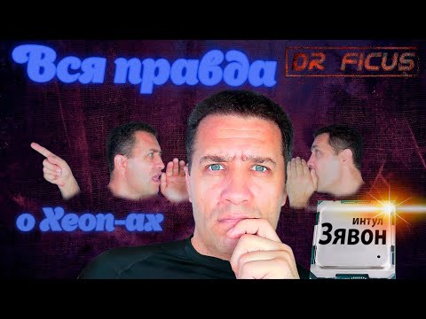 Видео: Вся правда о Xeon-ах