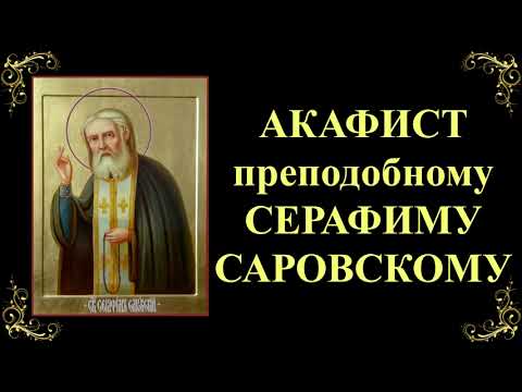 Видео: 15 января. Акафист святому преподобному Серафиму, Саровскому чудотворцу