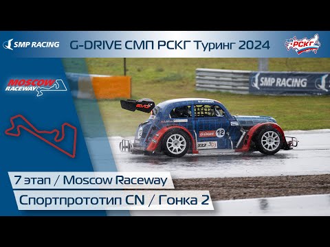 Видео: G-DRIVE СМП РСКГ Туринг 2024 7-й этап. Спортпрототип CN. Гонка 2