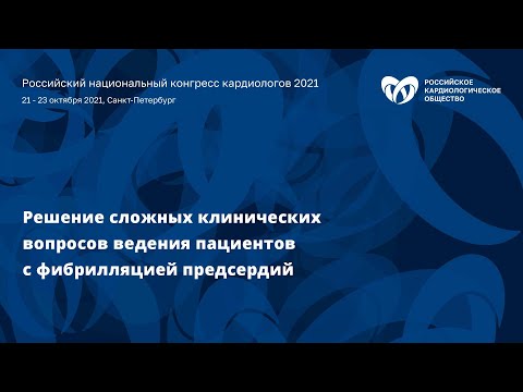 Видео: Симпозиум «Решение cложных клинических вопросов ведения пациентов с фибрилляцией предсердий»