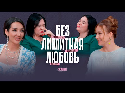 Видео: Просить = унижаться! Лиана Николо: как впустить в жизнь безлимитную любовь?