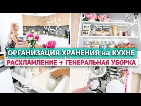 Видео: 💥ОРГАНИЗАЦИЯ ХРАНЕНИЯ на Кухне + РАСХЛАМЛЕНИЕ - ДО ПОСЛЕ 😲👌 2 ДНЯ УБОРКИ! ГЕНЕРАЛЬНАЯ УБОРКА Кухни!